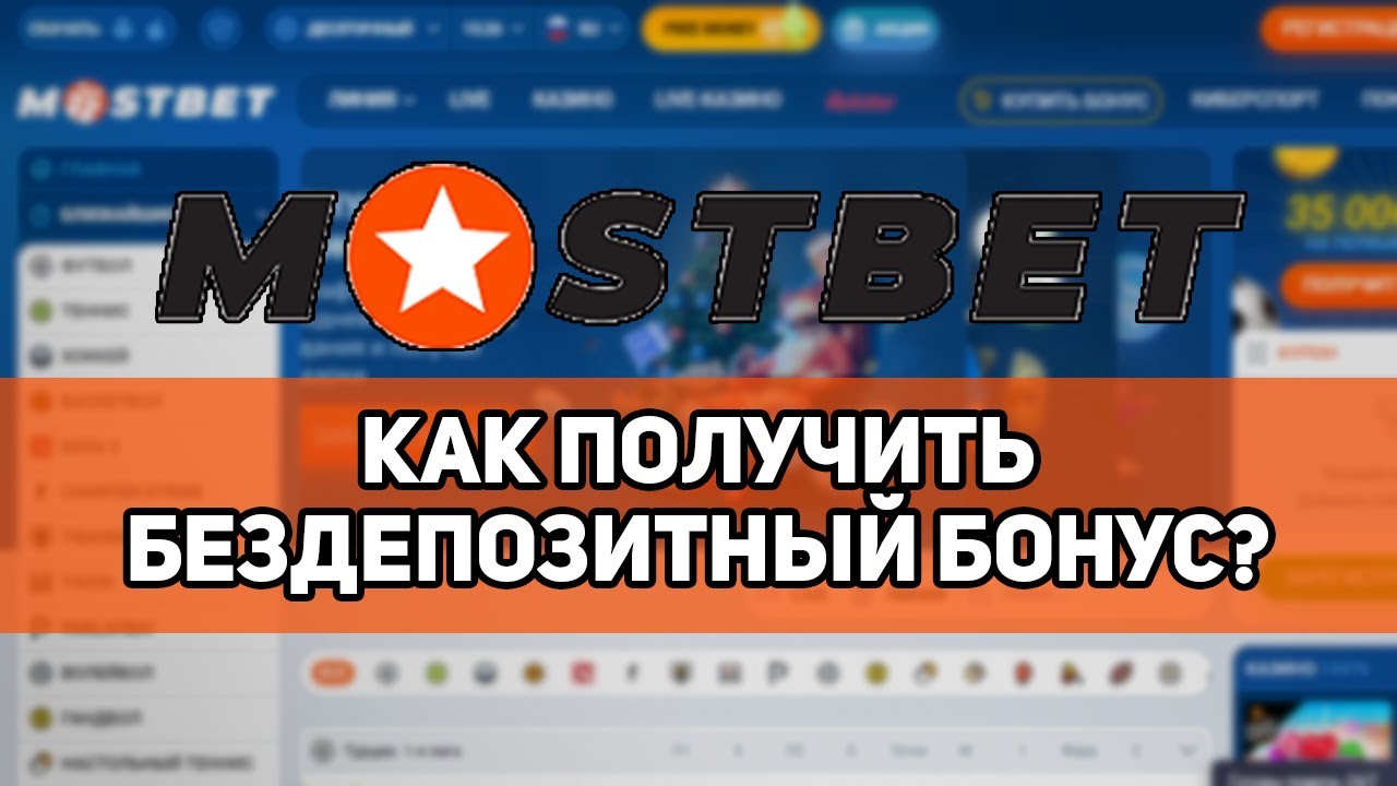 MostBet бездепозитный бонус