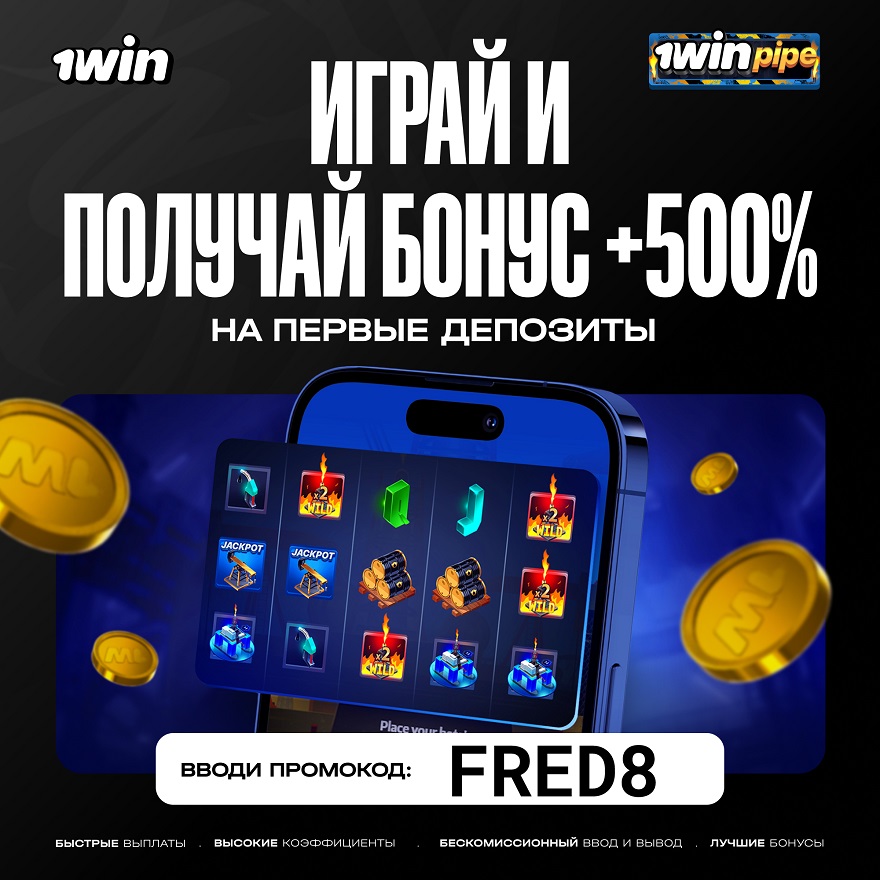 промокод при регистрации 1win