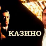 казино фильм