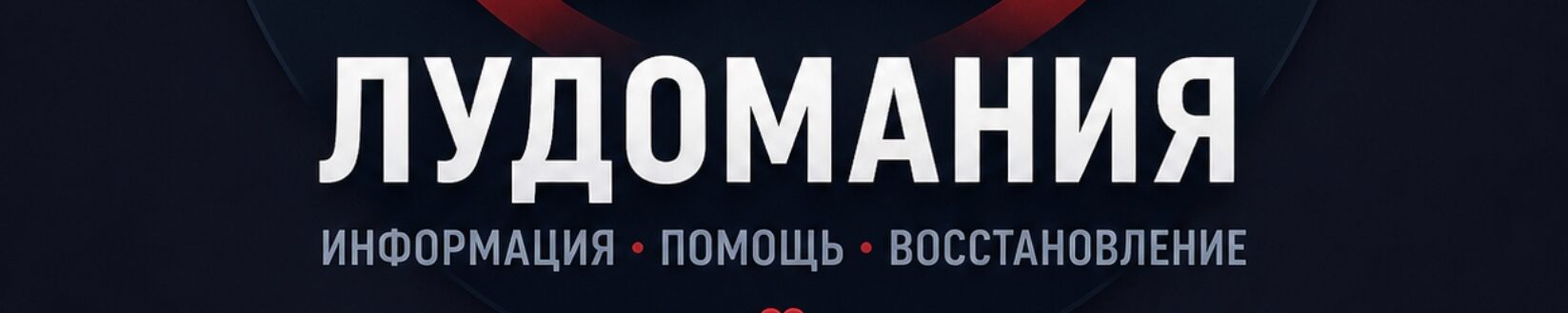 Лудомания